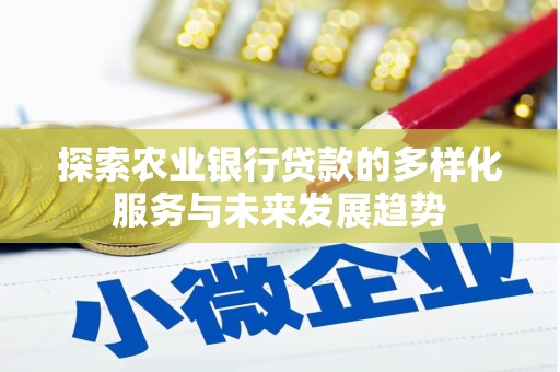 曲麻莱探索农业银行贷款的多样化服务与未来发展趋势