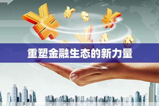 曲麻莱重塑金融生态的新力量