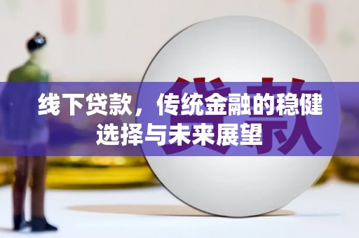 曲麻莱线下贷款，传统金融的稳健选择与未来展望