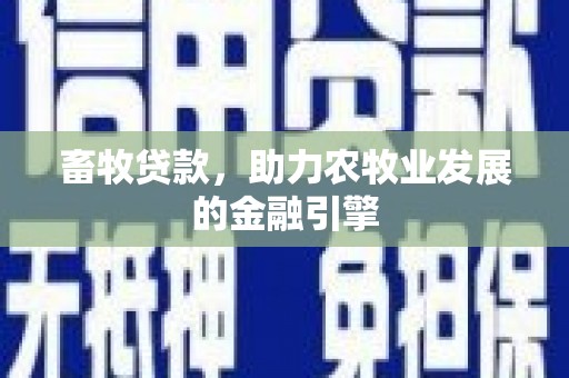 曲麻莱畜牧贷款，助力农牧业发展的金融引擎