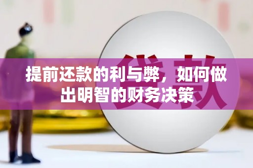 曲麻莱提前还款的利与弊，如何做出明智的财务决策