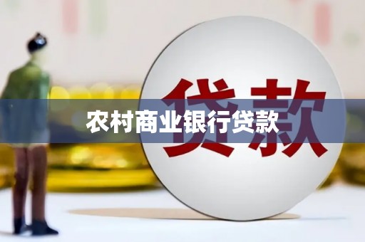 曲麻莱农村商业银行贷款