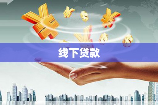 曲麻莱线下贷款