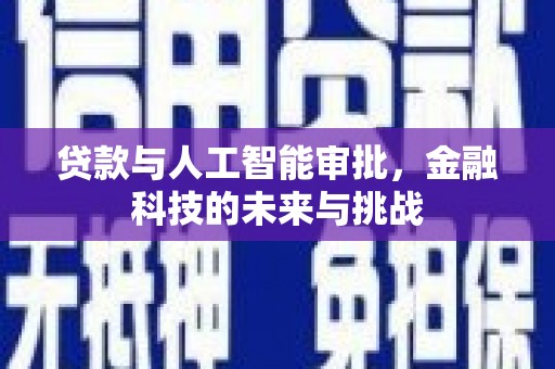曲麻莱贷款与人工智能审批，金融科技的未来与挑战
