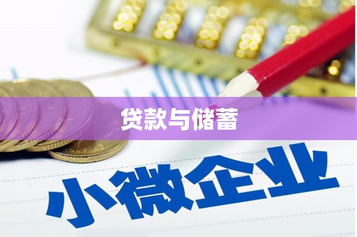 曲麻莱贷款与储蓄
