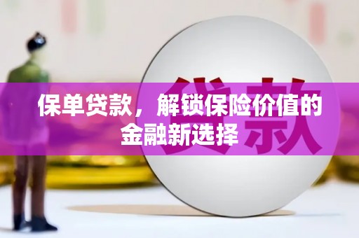 曲麻莱保单贷款，解锁保险价值的金融新选择