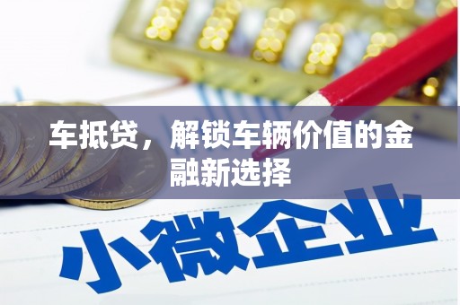 曲麻莱车抵贷，解锁车辆价值的金融新选择