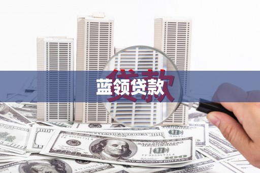 曲麻莱蓝领贷款