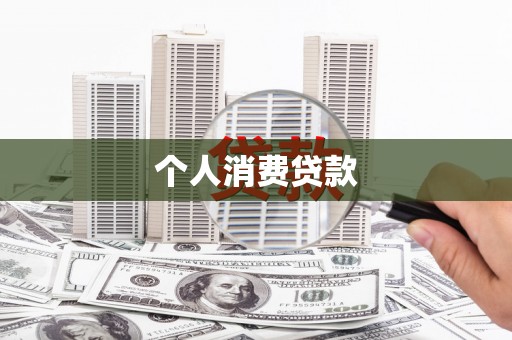曲麻莱个人消费贷款