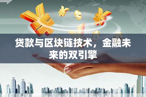 曲麻莱贷款与区块链技术，金融未来的双引擎