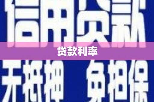 曲麻莱贷款利率
