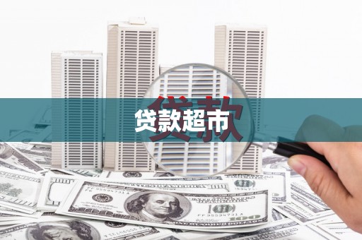 曲麻莱贷款超市