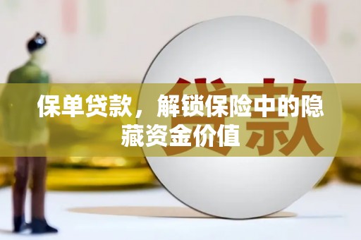 曲麻莱保单贷款，解锁保险中的隐藏资金价值