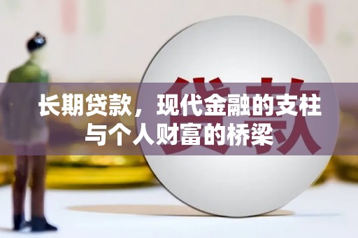 曲麻莱长期贷款，现代金融的支柱与个人财富的桥梁