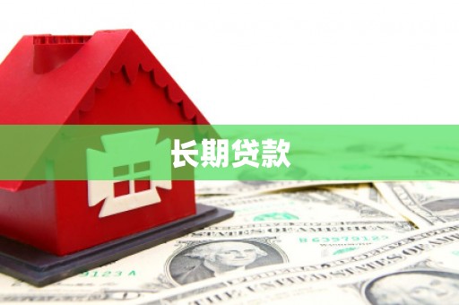 曲麻莱长期贷款