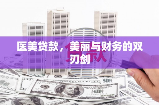 曲麻莱医美贷款，美丽与财务的双刃剑