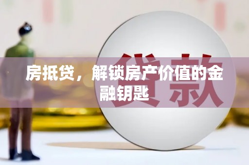 曲麻莱房抵贷，解锁房产价值的金融钥匙