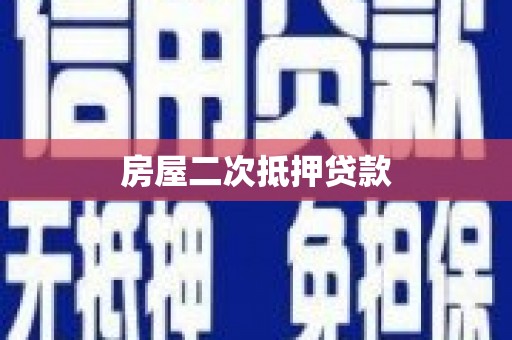 曲麻莱房屋二次抵押贷款