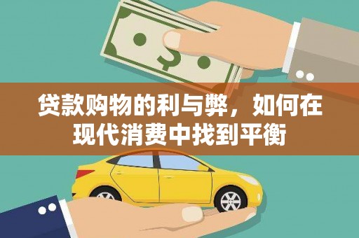 曲麻莱贷款购物的利与弊，如何在现代消费中找到平衡