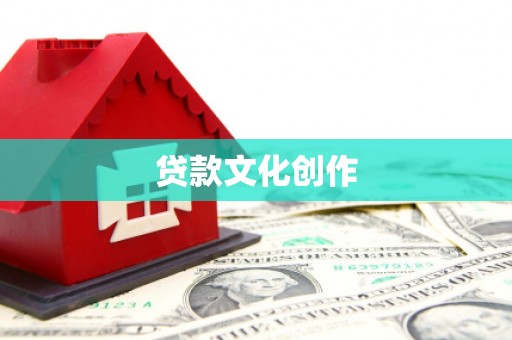 曲麻莱贷款文化创作
