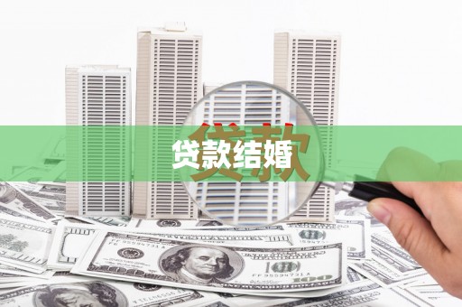 曲麻莱贷款结婚