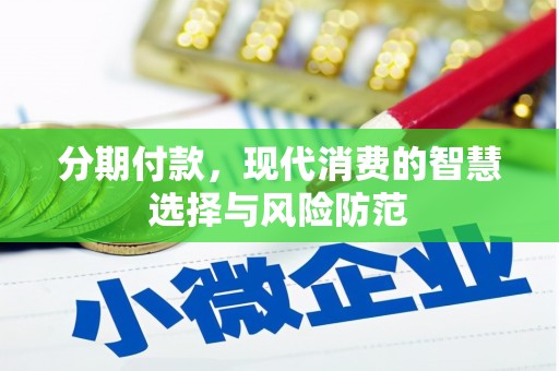 曲麻莱分期付款，现代消费的智慧选择与风险防范