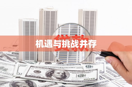 曲麻莱机遇与挑战并存