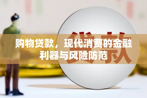曲麻莱购物贷款，现代消费的金融利器与风险防范