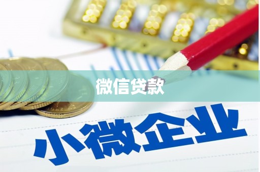 曲麻莱微信贷款