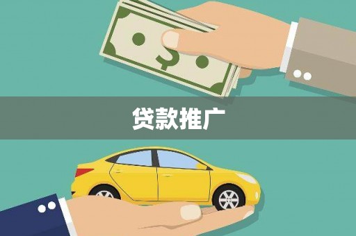 曲麻莱贷款推广