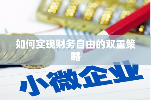 曲麻莱如何实现财务自由的双重策略