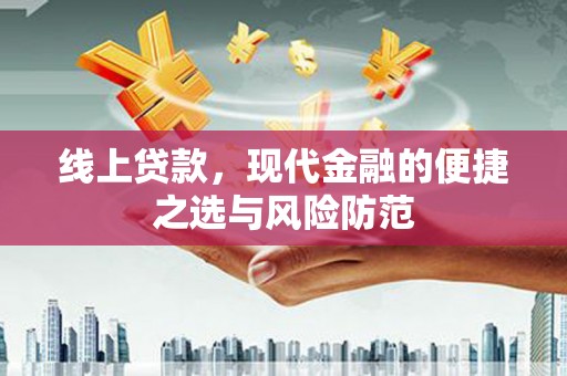曲麻莱线上贷款，现代金融的便捷之选与风险防范