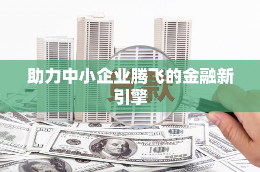 曲麻莱助力中小企业腾飞的金融新引擎