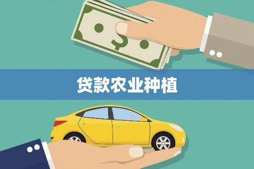 曲麻莱贷款农业种植
