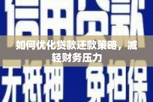 曲麻莱如何优化贷款还款策略，减轻财务压力