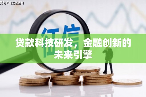 曲麻莱贷款科技研发，金融创新的未来引擎