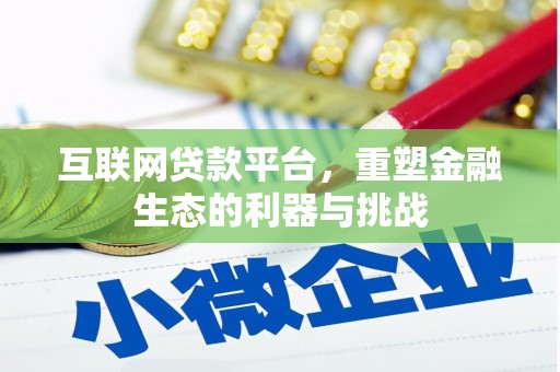 曲麻莱互联网贷款平台，重塑金融生态的利器与挑战