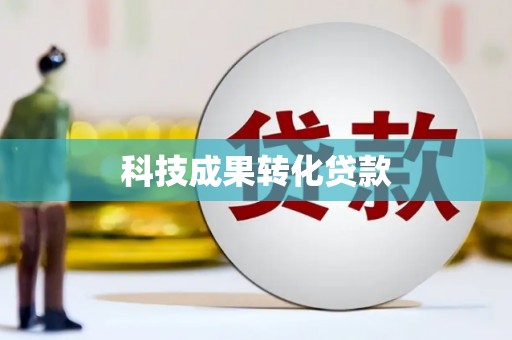 曲麻莱科技成果转化贷款