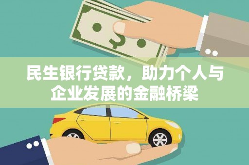 曲麻莱民生银行贷款，助力个人与企业发展的金融桥梁