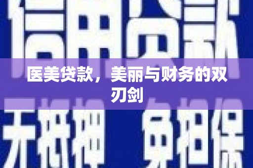 曲麻莱医美贷款，美丽与财务的双刃剑