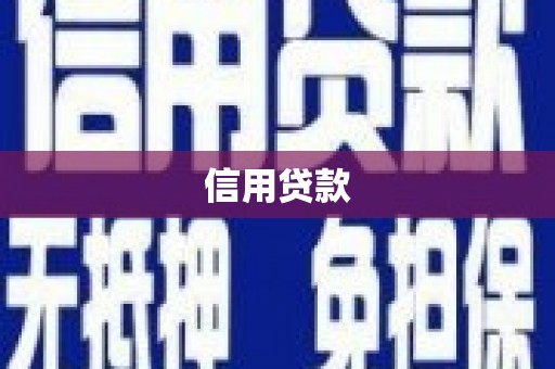 曲麻莱信用贷款