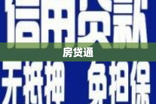 曲麻莱房贷通