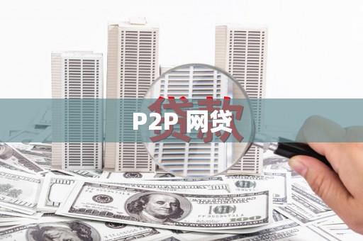 曲麻莱P2P 网贷