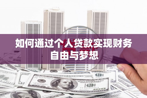 曲麻莱如何通过个人贷款实现财务自由与梦想