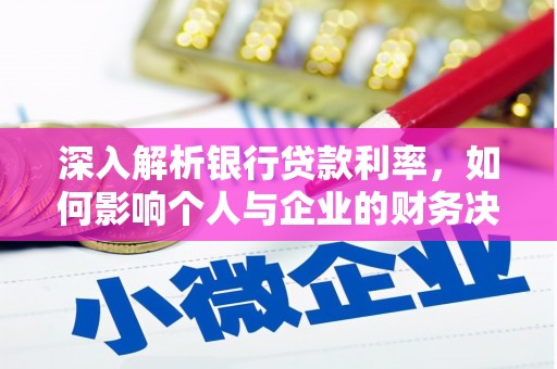 曲麻莱深入解析银行贷款利率，如何影响个人与企业的财务决策