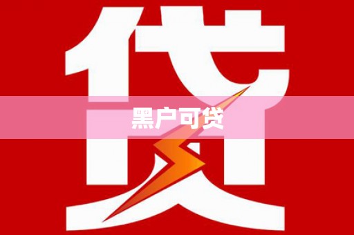 曲麻莱黑户可贷