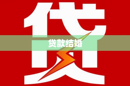 曲麻莱贷款结婚