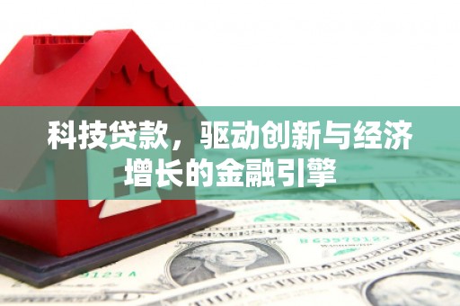 曲麻莱科技贷款，驱动创新与经济增长的金融引擎