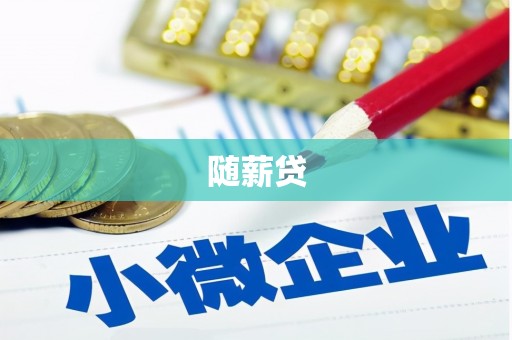 曲麻莱随薪贷