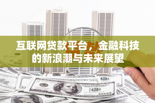 曲麻莱互联网贷款平台，金融科技的新浪潮与未来展望